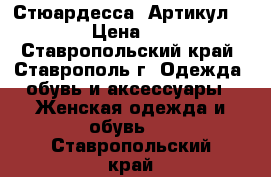  “Стюардесса“	 Артикул: A2095	 › Цена ­ 1 650 - Ставропольский край, Ставрополь г. Одежда, обувь и аксессуары » Женская одежда и обувь   . Ставропольский край